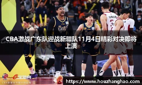 CBA激战广东队迎战新疆队11月4日精彩对决即将上演