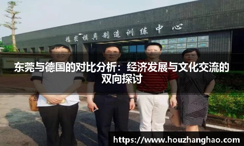 哈哈体育东莞与德国的对比分析：经济发展与文化交流的双向探讨