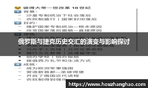 俄罗斯与捷克历史交汇的演变与影响探讨