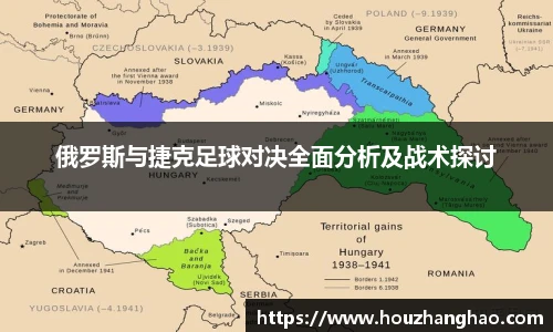 俄罗斯与捷克足球对决全面分析及战术探讨
