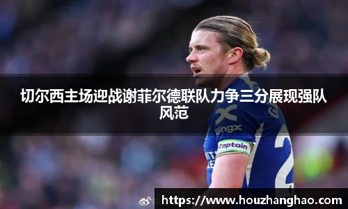 哈哈体育切尔西主场迎战谢菲尔德联队力争三分展现强队风范