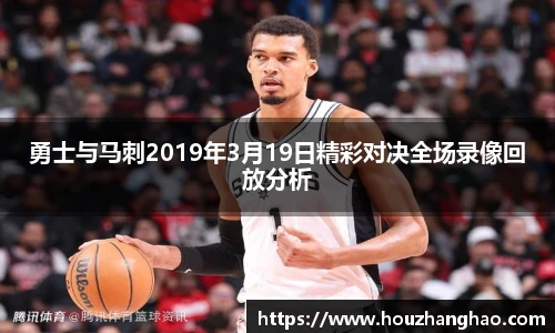 哈哈体育勇士与马刺2019年3月19日精彩对决全场录像回放分析