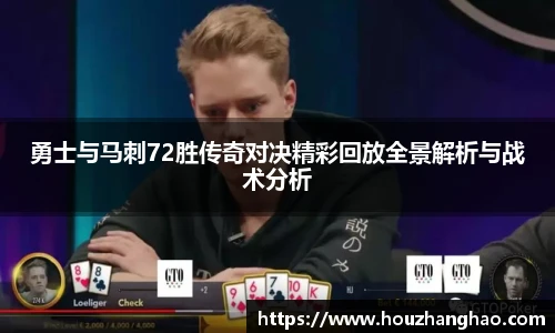 哈哈体育勇士与马刺72胜传奇对决精彩回放全景解析与战术分析