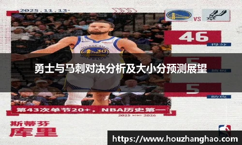 哈哈体育勇士与马刺对决分析及大小分预测展望