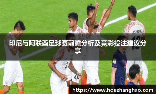 哈哈体育印尼与阿联酋足球赛前瞻分析及竞彩投注建议分享