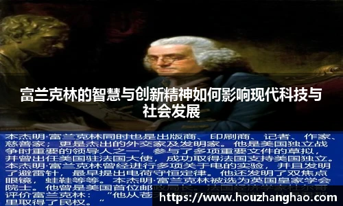 富兰克林的智慧与创新精神如何影响现代科技与社会发展