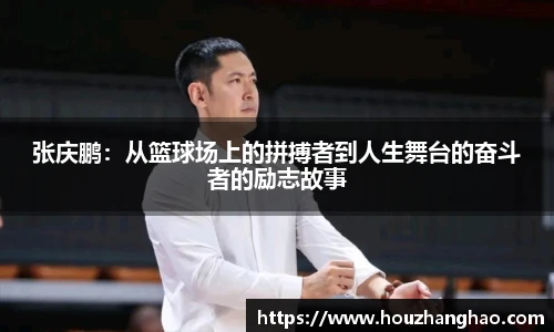 张庆鹏：从篮球场上的拼搏者到人生舞台的奋斗者的励志故事