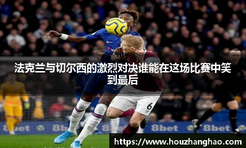 法克兰与切尔西的激烈对决谁能在这场比赛中笑到最后