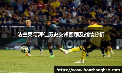 法兰克与拜仁历史交锋回顾及战绩分析